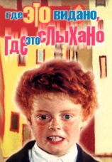 Постер к фильму Где это видано, где это слыхано 1973