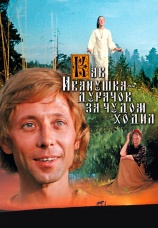 Постер к фильму Как Иванушка-дурачок за чудом ходил 1977