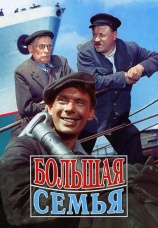 Постер к фильму Большая семья 1954