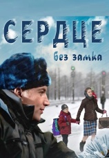 Постер к фильму Сердце без замка 2012
