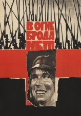 Постер к фильму В огне брода нет 1967