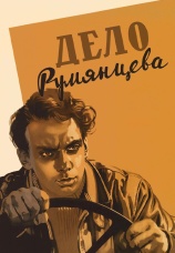 Постер к фильму Дело Румянцева 1955