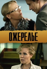 Постер к фильму Ожерелье 2013