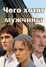 Постер к фильму Чего хотят мужчины 2013