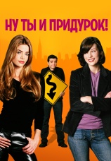Постер к фильму Ну ты и придурок! 2002