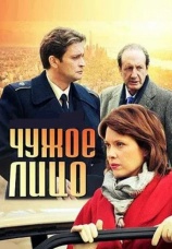 Постер к фильму Чужое лицо 2013