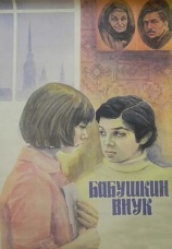 Постер к фильму Бабушкин внук 1979