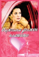 Постер к фильму Мужчина должен платить 2007