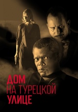 Постер к фильму Дом на Турецкой улице 2002