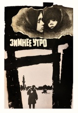 Постер к фильму Зимнее утро 1966