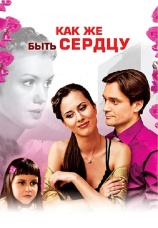 Постер к фильму Как же быть сердцу 2008