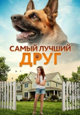 Постер к фильму Самый лучший друг 2018