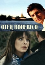 Постер к фильму Отец поневоле 2013