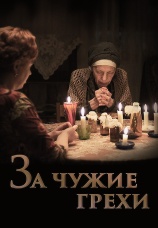 Постер к фильму За чужие грехи 2015