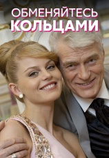 Постер к фильму Обменяйтесь кольцами 2012