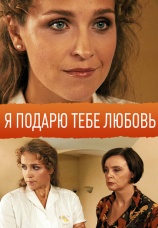 Постер к фильму Я подарю тебе любовь 2013