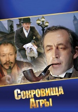 Постер к сериалу Приключения Шерлока Холмса и доктора Ватсона. Сокровища Агры. 1983