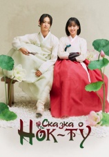 Постер к сериалу Сказка о Нок-ту 2019