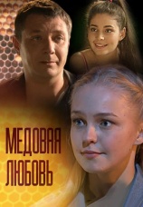 Постер к сериалу Медовая любовь 2011