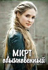 Постер к сериалу Мирт обыкновенный 2015