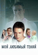 Постер к сериалу Мой любимый гений 2012