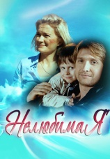 Постер к сериалу Нелюбимая 2012