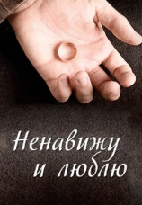 Постер к сериалу Ненавижу и люблю 2013