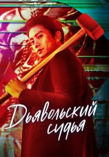 Постер к сериалу Дьявольский судья 2021