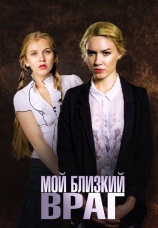 Постер к сериалу Мой близкий враг 2014