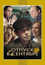 Постер к сериалу Отпуск в сентябре 1979