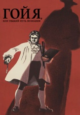 Постер к сериалу Гойя, или тяжкий путь познания 1971