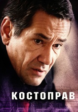 Постер к сериалу Костоправ 2011