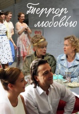 Постер к сериалу Террор любовью 2009