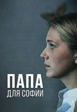Постер к сериалу Папа для Софии 2014