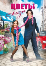 Постер к сериалу Цветы от Лизы 2010