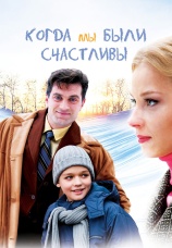 Постер к сериалу Когда мы были счастливы 2009