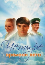 Постер к сериалу Четыре времени лета 2011