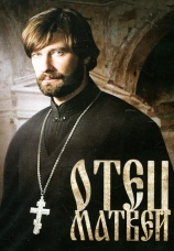 Постер к сериалу Отец Матвей 2014