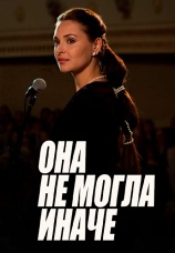 Постер к сериалу Она не могла иначе 2013