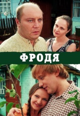 Постер к сериалу Фродя 2012
