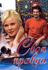 Постер к сериалу Своя правда 2008