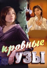 Постер к сериалу Кровные узы 2008
