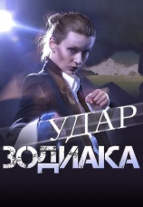 Постер к сериалу Удар Зодиака 2015
