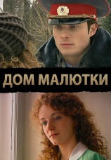 Постер к сериалу Дом малютки 2009