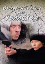 Постер к сериалу Веское основание для убийства 2009