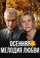 Постер к сериалу Осенняя мелодия любви 2013