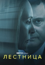 Постер к сериалу Лестница 2022