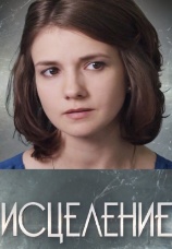 Постер к сериалу Исцеление 2015