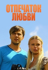 Постер к сериалу Отпечаток любви 2013