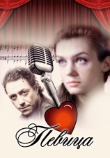 Постер к сериалу Певица 2009